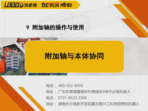 附加軸的操作與使用:附加軸與本體協(xié)同