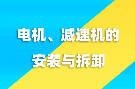 電機減速機的安裝與拆卸教學(xué)視頻